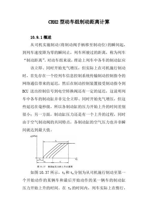 CRH2型动车组制动距离计算