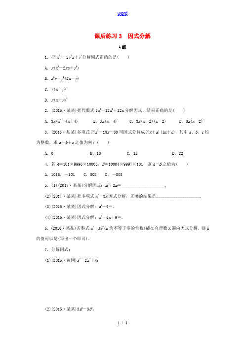 浙江省中考数学总复习 第一章 数与式 课后练习3 因式分解作业本-人教版初中九年级全册数学试题