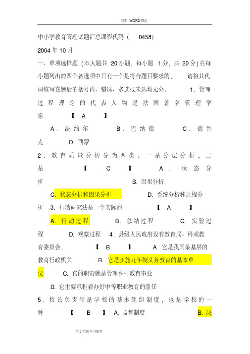 中小学校教育管理试题与答案解析-(2051)