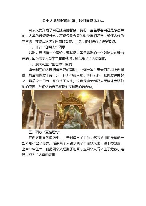 关于人类的起源问题，我们通常认为...