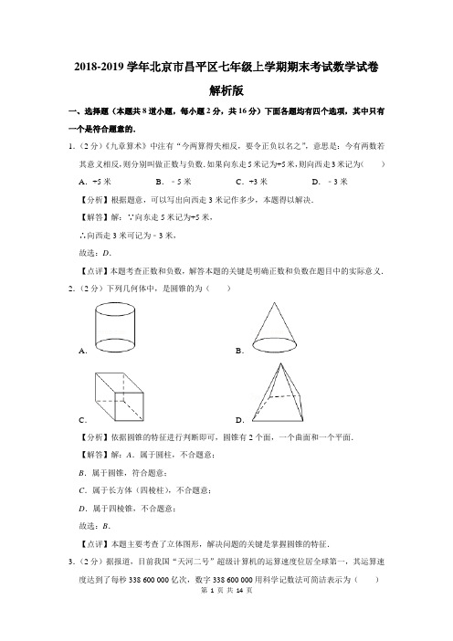 2018-2019学年北京市昌平区七年级上学期期末考试数学试卷解析版