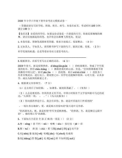 部编版六年级语文下册小升初模拟试卷一(含答案)