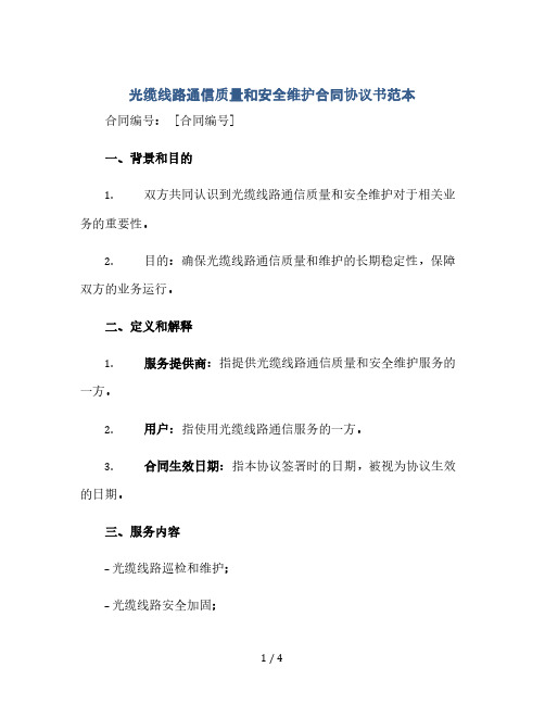 光缆线路通信质量和安全维护合同协议书范本.doc(2024精)