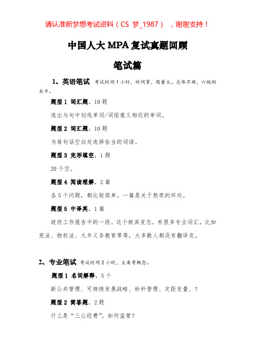 中国人民大学mpa复试真题回忆