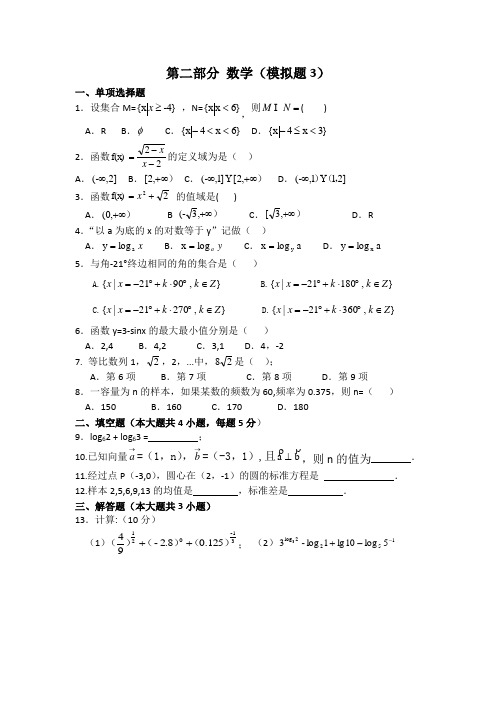 中职对口升学考试资料-2020年高考数学模拟试卷3