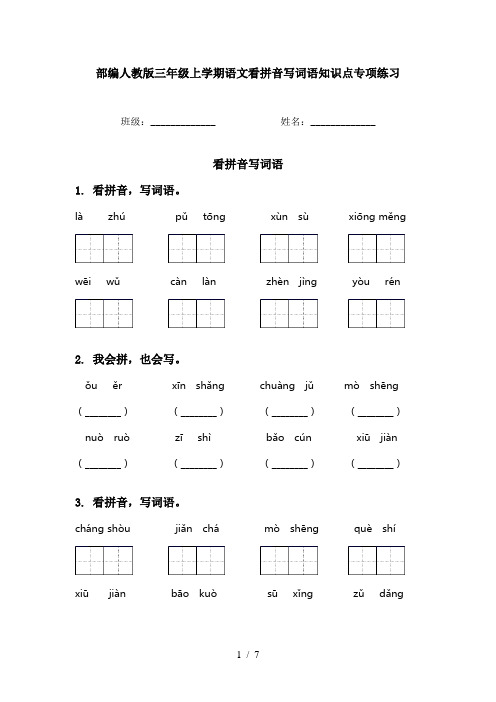 部编人教版三年级上学期语文看拼音写词语知识点专项练习