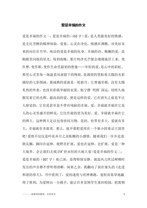 爱是幸福的作文