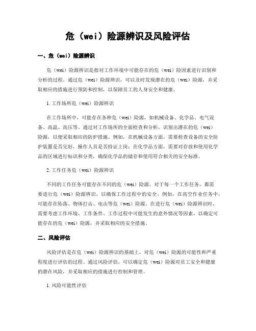 危险源辨识及风险评估