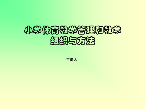 小学体育教学管理和教学组织与方法PPT课件