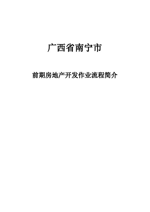 广西省南宁市前期房地产开发作业流程简介