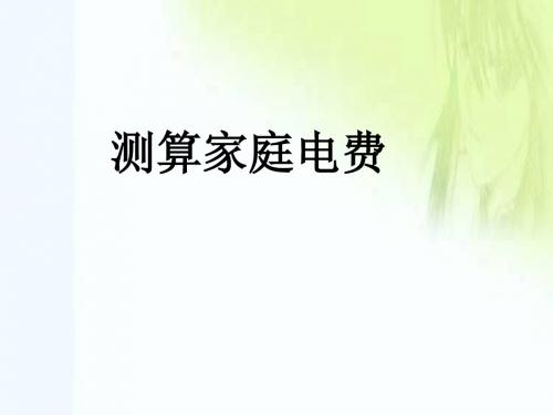 《测算家庭电费》教学课件 粤教沪科版