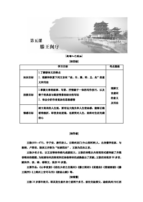 高二语文人教必修五讲义第二单元第五课滕王阁序Word含答案