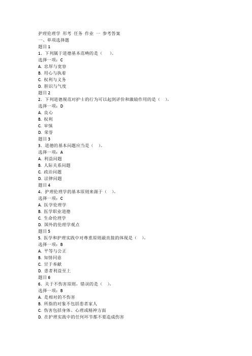 护理伦理学 形考作业二 参考答案