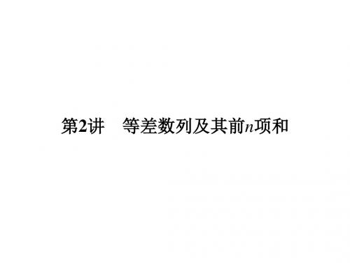 高考数学人教A版理科一轮复习课件:第六章 第2讲等差数列及其前n项和
