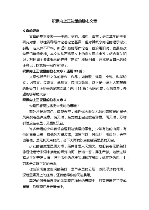 积极向上正能量的励志文章（通用33篇）