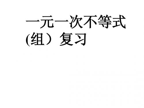 江苏省太仓市第二中学2014年九年级数学复习课件：一元一次不等式组复习