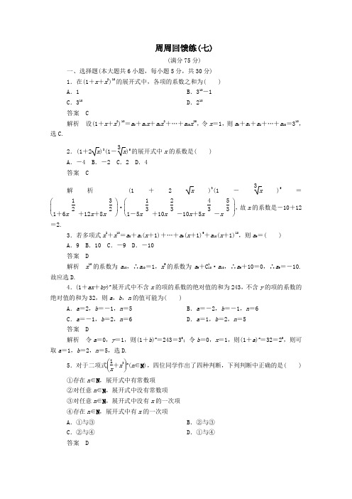 高中数学周周回馈练(七)(含解析)新人教A版选修2_3