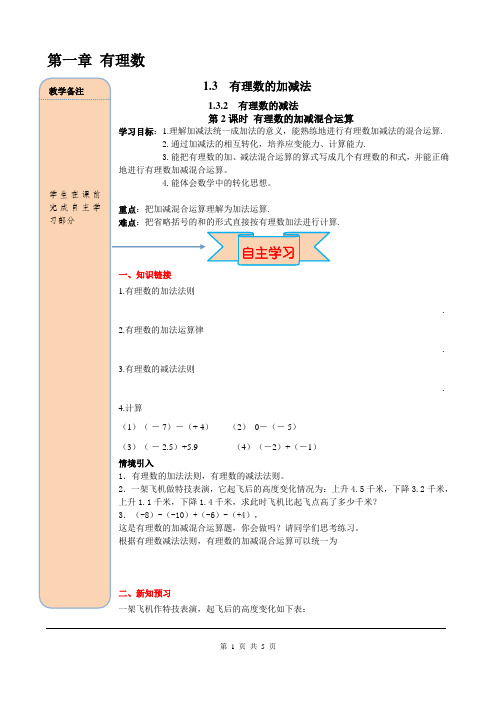 人教版七年级数学上册- 有理数加减混合运算精品导学案