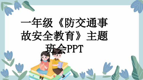 一年级《防交通事故安全教育》主题班会PPT