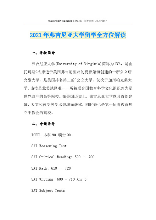 2021年弗吉尼亚大学留学全方位解读