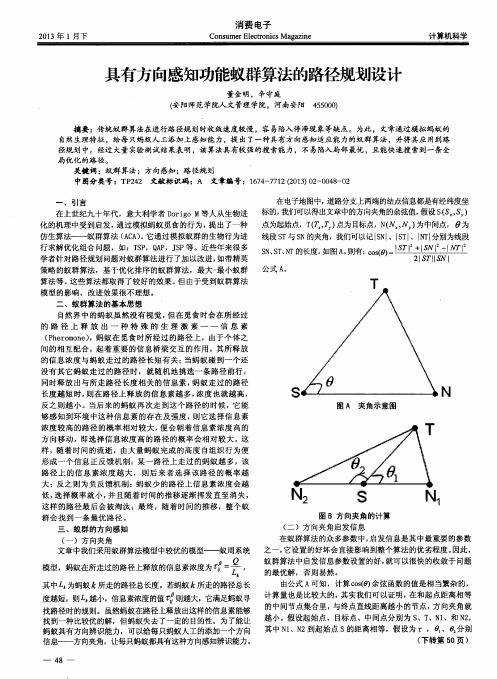 具有方向感知功能蚁群算法的路径规划设计