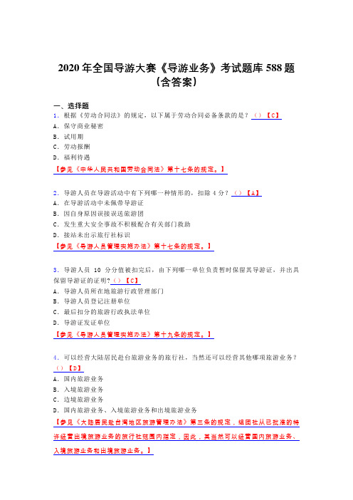 最新版精编2020年全国导游大赛《导游业务》模拟考试题库588题(含标准答案)