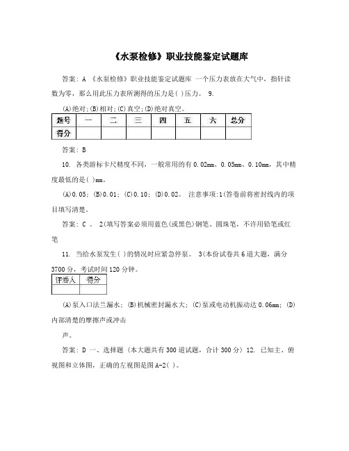 《水泵检修》职业技能鉴定试题库