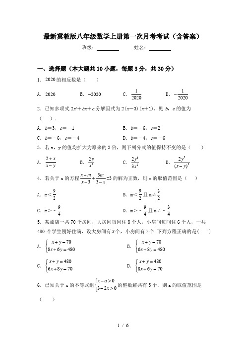 最新冀教版八年级数学上册第一次月考考试(含答案)