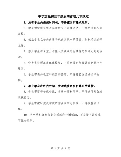 中学加强初三年级后期管理几项规定