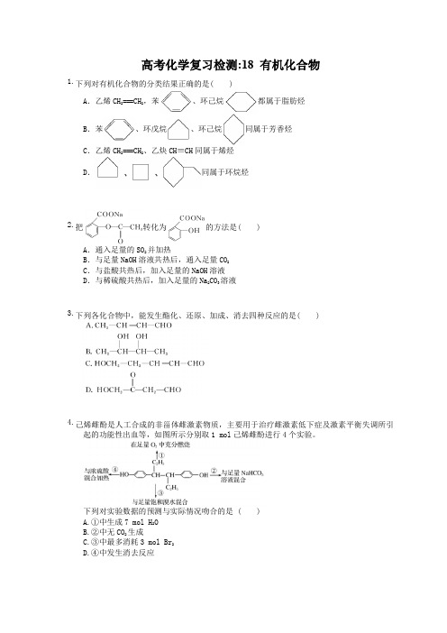 (通用版)高考化学复习检测18 有机化合物(含答案解析)