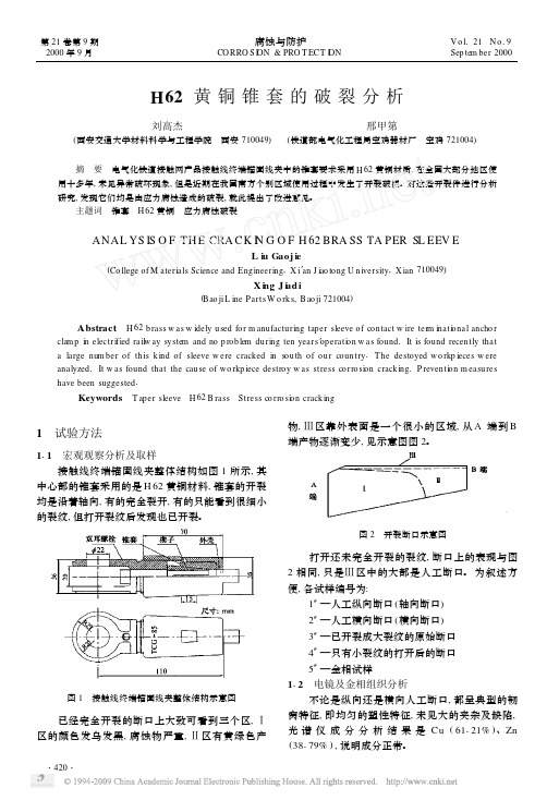 H62黄铜锥套的破裂分析