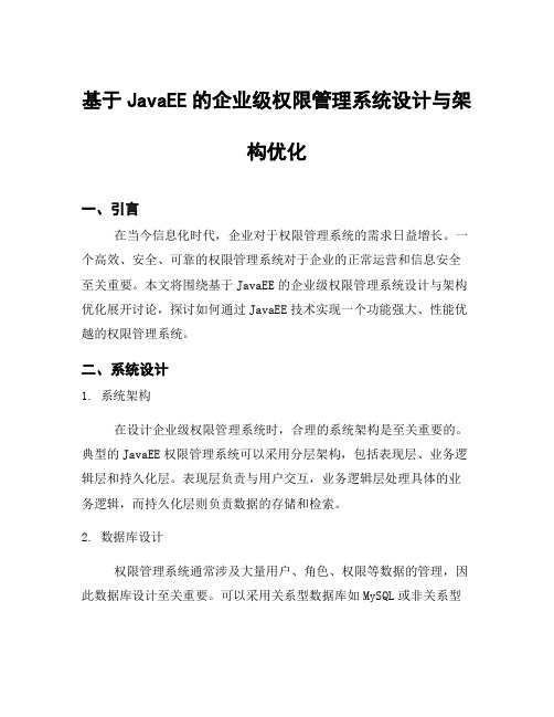 基于JavaEE的企业级权限管理系统设计与架构优化