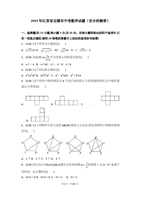 2019年江苏省无锡市中考数学试题(含分析解答)