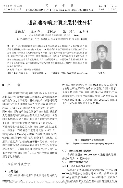 超音速冷喷涂铜涂层特性分析