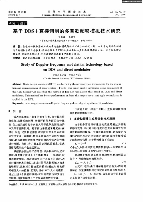 基于DDS+直接调制的多普勒频移模拟技术研究