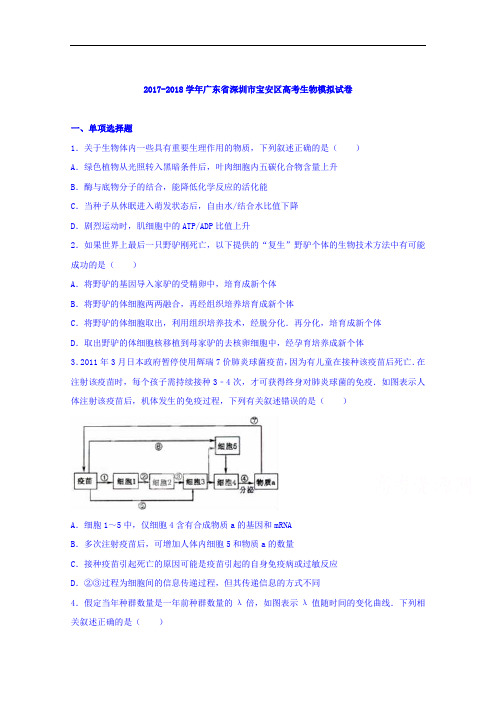 广东省深圳市宝安区2017-2018学年高三生物模拟试卷 Word版含解析