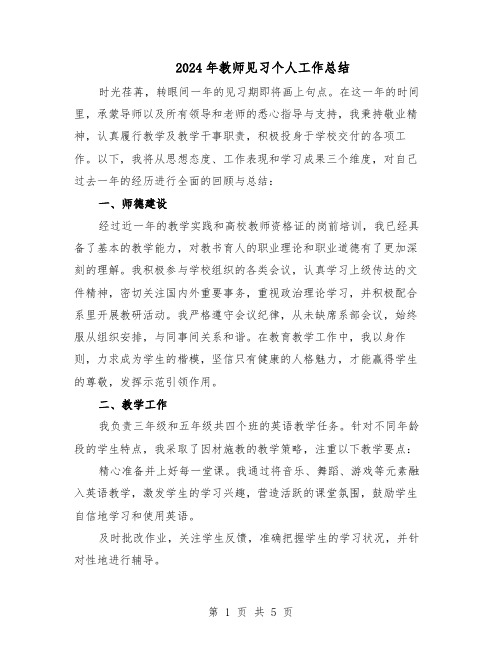 2024年教师见习个人工作总结（3篇）