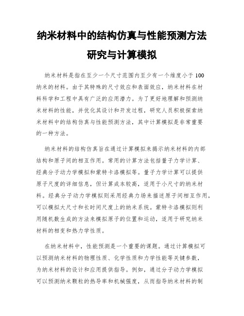 纳米材料中的结构仿真与性能预测方法研究与计算模拟