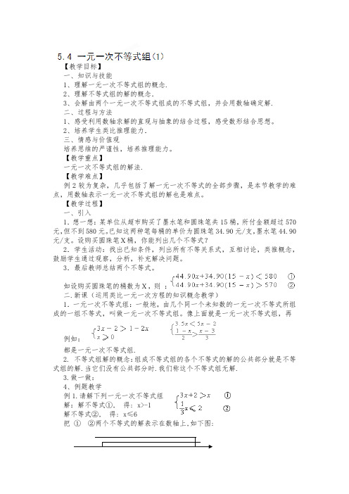 浙江省温州市瓯海区实验中学八年级数学上册5.4《一元一次不等式组》(1)教案(浙教版)