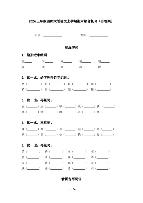 2024三年级西师大版语文上学期期末综合复习〔有答案〕