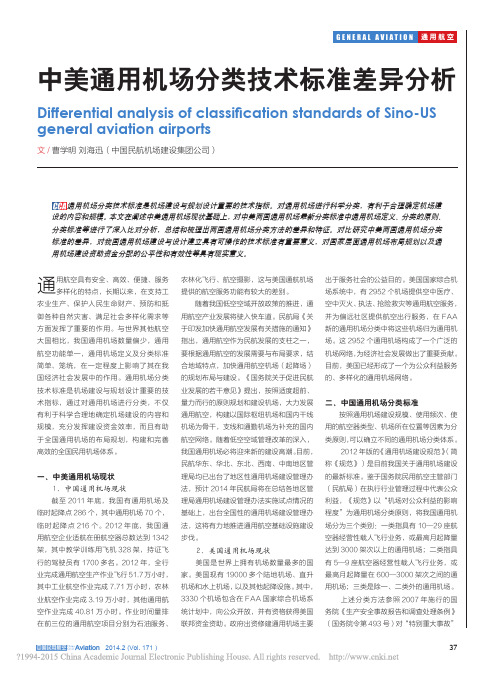 中美通用机场分类技术标准差异分析