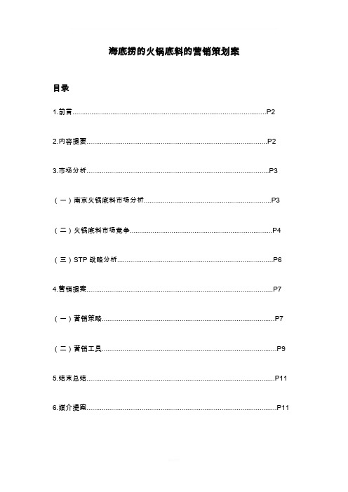 海底捞的火锅底料的营销策划案