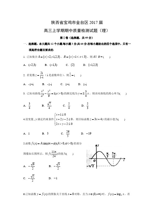 数学---陕西省宝鸡市金台区2017届高三上学期期中质量检测试题(理)