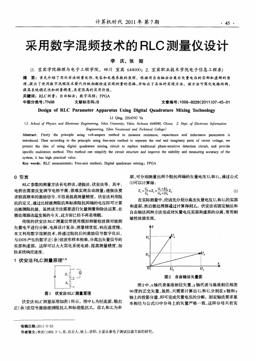 采用数字混频技术的RLC测量仪设计