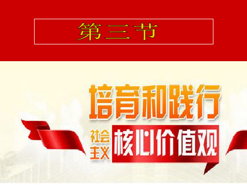 第三节 培育和践行社会主义核心价值观_课件