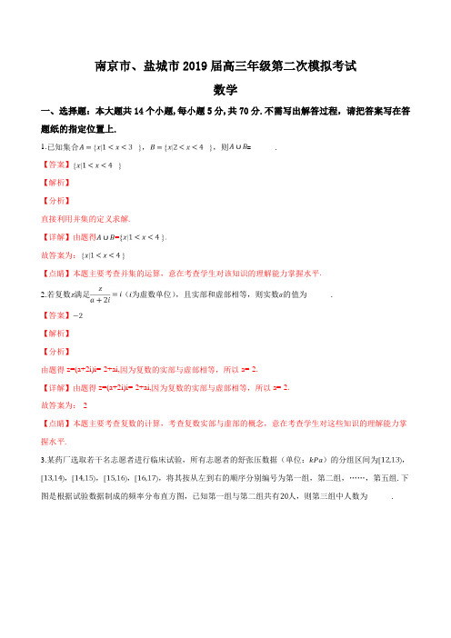 【市级联考】江苏省南京市、盐城市2019届高三第二次模拟考试数学试题(解析版)