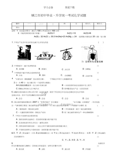 镇江市初中毕业升学统一考试化学试题