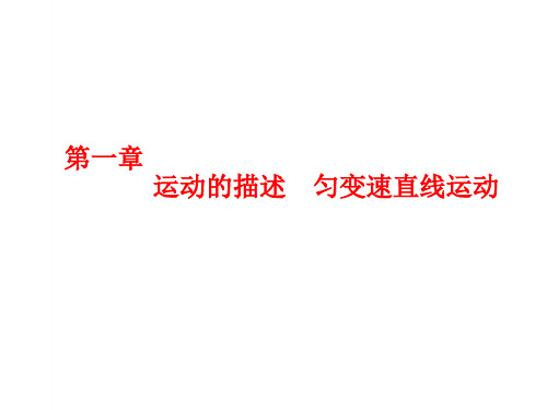 2019届高考物理一轮复习第一章运动的描述匀变速直线运