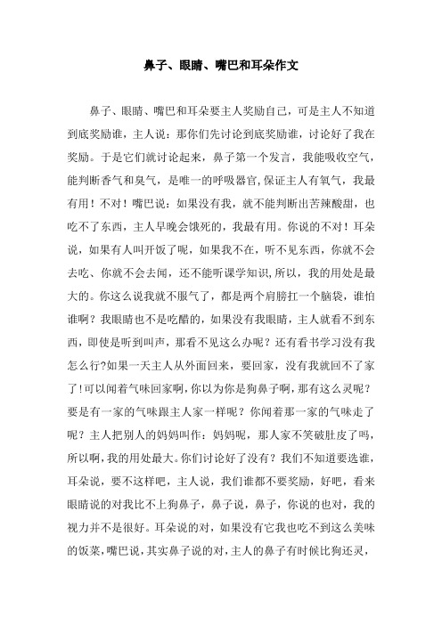 鼻子、眼睛、嘴巴和耳朵作文