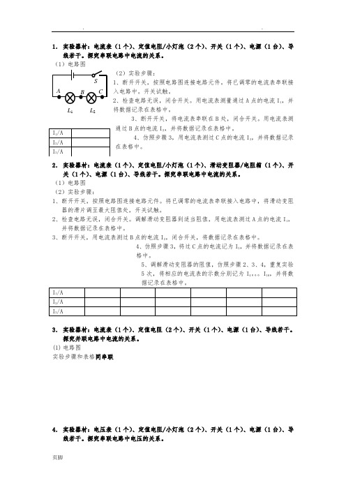 初三电学实验设计图+步骤+表格模板